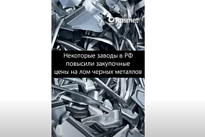 Некоторые заводы повысили закупочные цены на лом черных металлов 14-17 июля